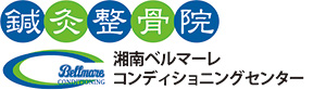 コンディショニングセンター